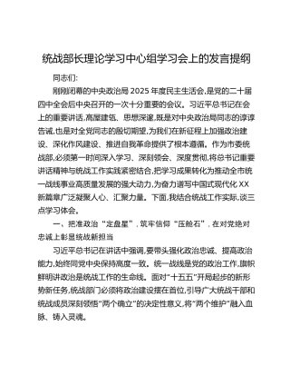 统战部长理论学习中心组学习会上的发言提纲