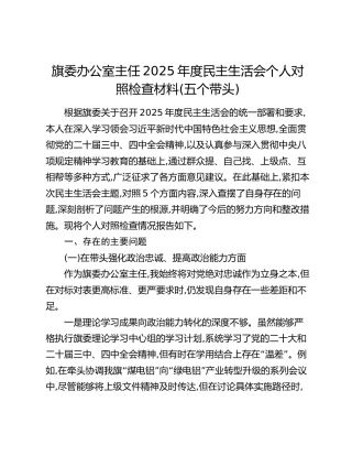 旗委办公室主任2025年度民主生活会个人对照检查材料(五个带头)