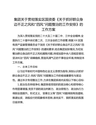 集团关于贯彻落实区国资委《关于抓好群众身边不正之风和“四风”问题整治的工作安排》的工作方案