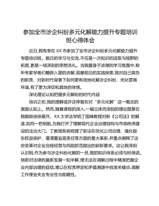 参加全市涉企纠纷多元化解能力提升专题培训班心得体会