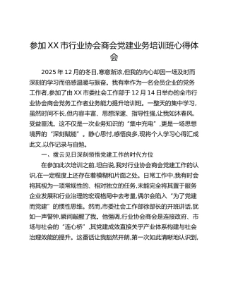 参加XX市行业协会商会党建业务培训班心得体会