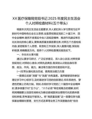 XX医疗保障局党组书记2025年度民主生活会个人对照检查材料(五个带头)