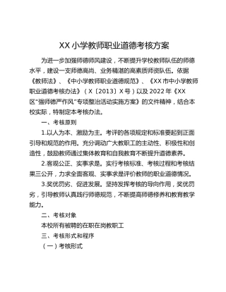 XX小学教师职业道德考核方案