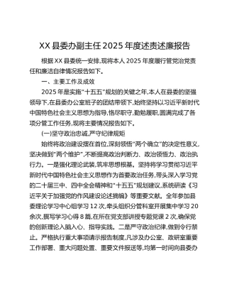 XX县委办副主任2025年度述责述廉报告