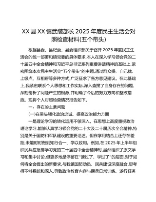XX县XX镇武装部长2025年度民主生活会对照检查材料(五个带头)