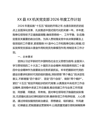 XX县XX机关党支部2026年度工作计划