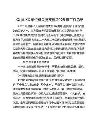 XX县XX单位机关党支部2025年工作总结