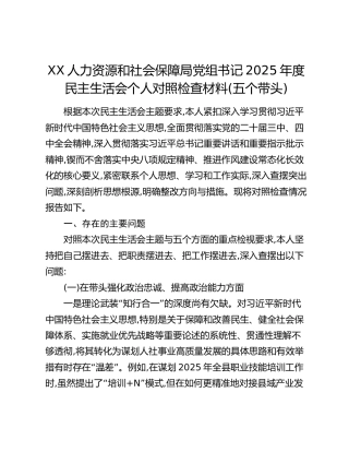 XX人力资源和社会保障局党组书记2025年度民主生活会个人对照检查材料(五个带头)
