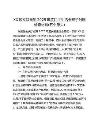 XX区文联党组2025年度民主生活会班子对照检查材料（五个带头）