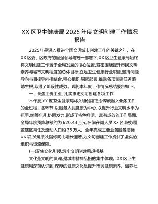XX区卫生健康局2025年度文明创建工作情况报告（2）