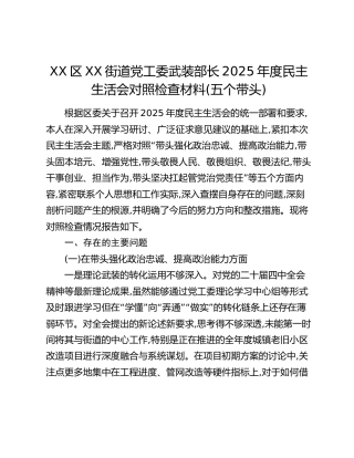 XX区XX街道党工委武装部长2025年度民主生活会对照检查材料(五个带头)