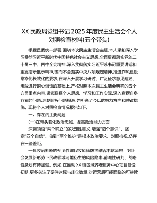 XX民政局党组书记2025年度民主生活会个人对照检查材料(五个带头)
