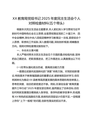 XX教育局党组书记2025年度民主生活会个人对照检查材料(五个带头)