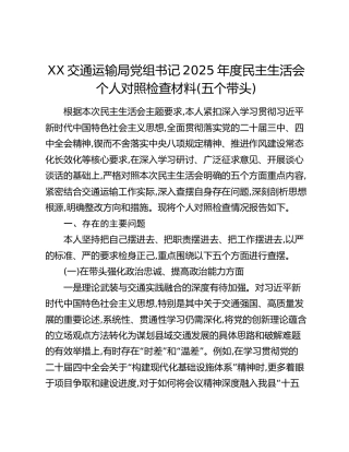 XX交通运输局党组书记2025年度民主生活会个人对照检查材料(五个带头)