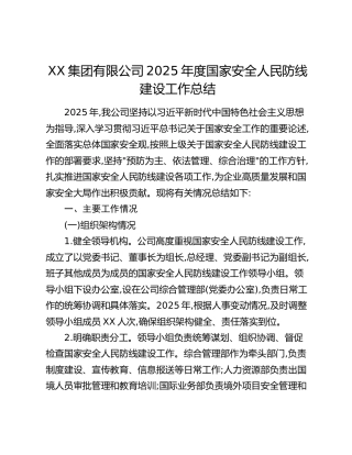 XX集团有限公司2025年度国家安全人民防线建设工作总结