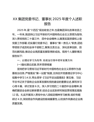 XX集团党委书记、董事长2025年度个人述职报告