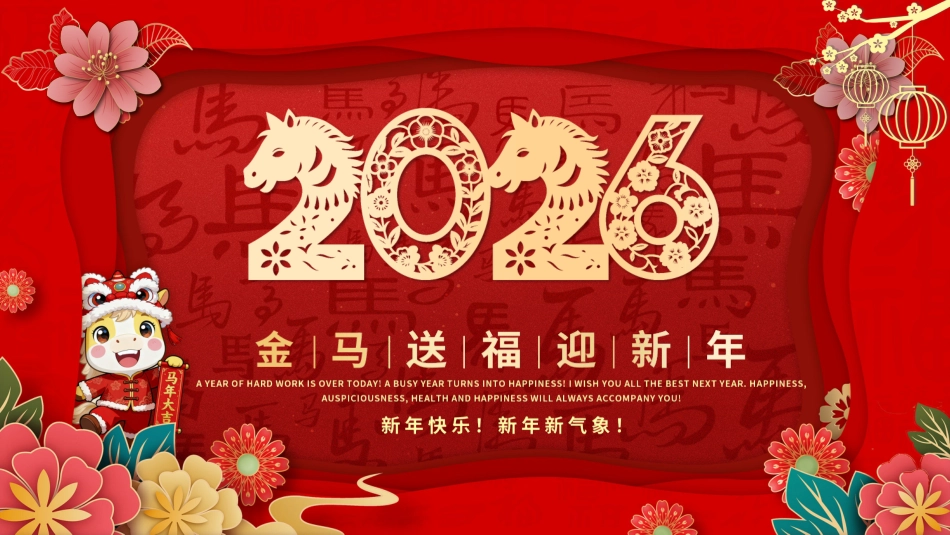 2026年会PPT创意剪纸风企业年会颁奖典礼新春联欢会模板_第1页