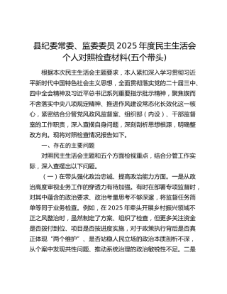 县纪委常委、监委委员2025年度民主生活会个人对照检查材料(五个带头)
