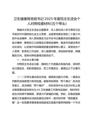 卫生健康局党组书记2025年度民主生活会个人对照检查材料(五个带头)