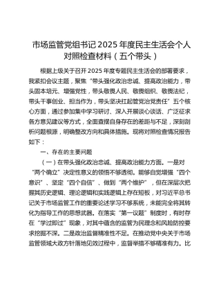 市场监管党组书记2025年度民主生活会个人对照检查材料（五个带头）