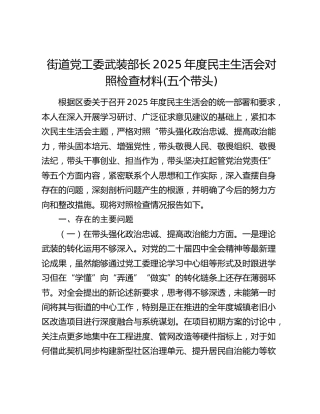 街道党工委武装部长2025年度民主生活会对照检查材料(五个带头)
