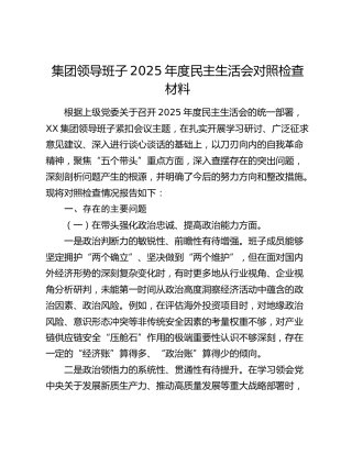 集团领导班子2025年度民主生活会对照检查材料（五个带头）