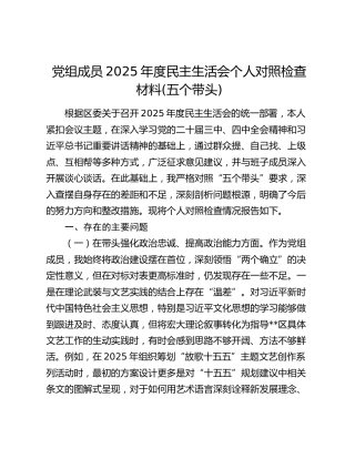 党组成员2025年度民主生活会个人对照检查材料(五个带头)