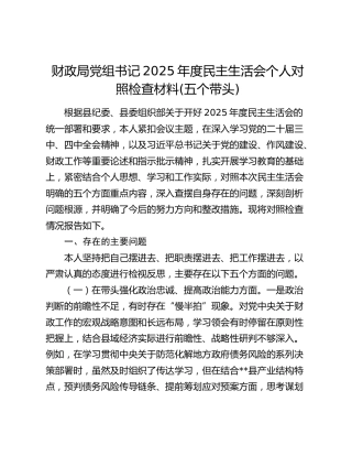 财政局党组书记2025年度民主生活会个人对照检查材料(五个带头)