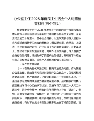办公室主任2025年度民主生活会个人对照检查材料(五个带头)