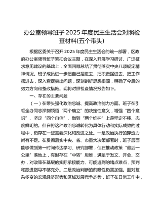 办公室领导班子2025年度民主生活会对照检查材料(五个带头)