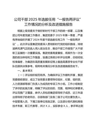 公司干部2025年选拔任用一报告两评议工作情况的分析及改进措施报告