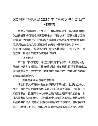 XX县科学技术局2025年“科技之冬”活动工作总结
