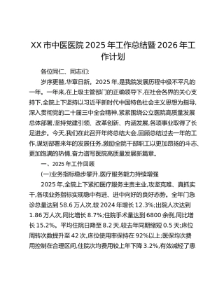 XX市中医医院2025年工作总结暨2026年工作计划