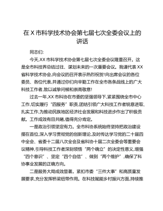 在X市科学技术协会第七届七次全委会议上的讲话