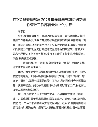 在XX县安排部署2026年元旦春节期间烟花爆竹管控工作部署会议上的讲话