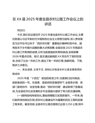 在XX县2025年度全县农村公路工作会议上的讲话