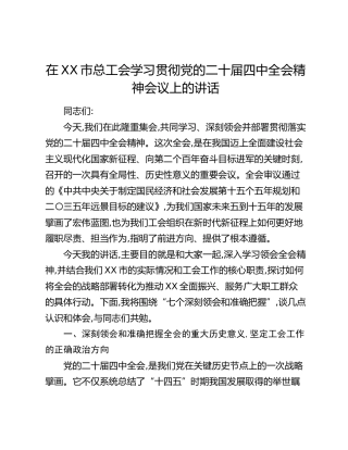 在XX市总工会学习贯彻党的二十届四中全会精神会议上的讲话