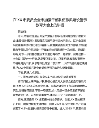 在XX市委员会全市加强干部队伍作风建设警示教育大会上的讲话