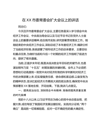 在XX市委常委会扩大会议上的讲话_3