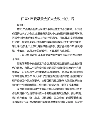 在XX市委常委会扩大会议上的讲话_1