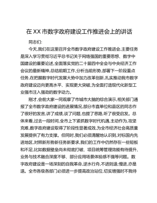 在XX市数字政府建设工作推进会上的讲话
