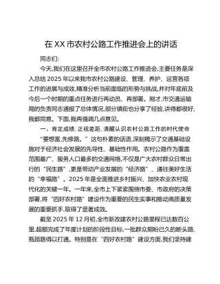 在XX市农村公路工作推进会上的讲话