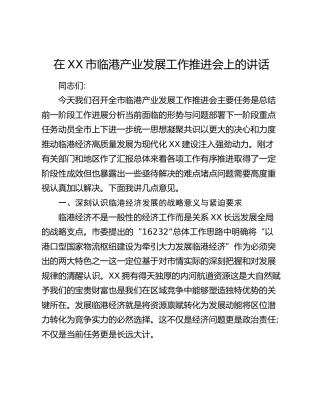 在XX市临港产业发展工作推进会上的讲话