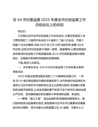 在XX市纪委监委2025年度全市纪检监察工作总结会议上的讲话
