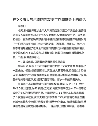在XX市大气污染防治攻坚工作调度会上的讲话