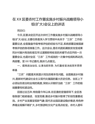 在XX区委农村工作暨实施乡村振兴战略领导小组(扩大)会议上的讲话