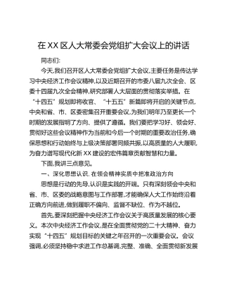 在XX区人大常委会党组扩大会议上的讲话