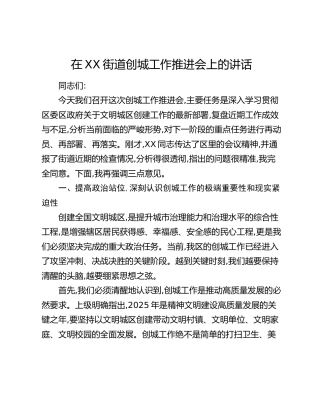 在XX街道创城工作推进会上的讲话