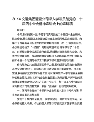 在XX交运集团运营公司深入学习贯彻党的二十届四中全会精神宣讲会上的宣讲稿