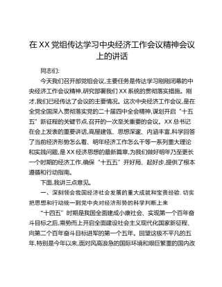 在XX党组传达学习中央经济工作会议精神会议上的讲话